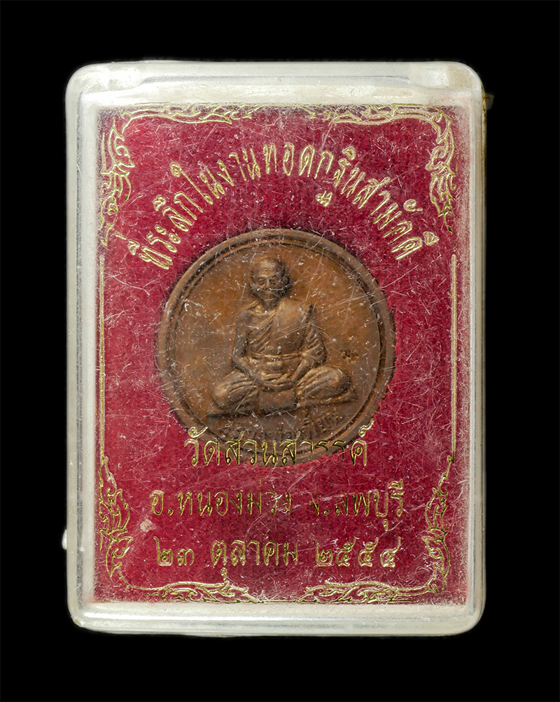 30Jul2025 (343)dp.jpg - เหรียญขวัญถุง หลวงพ่อเพี้ยน อัคคธัมโม(พระครูวิมลสมณวัตร) วัดเกริ่นกฐิน อ.บ้านหมี จ.ลพบุรี ปี2554 เนื้อทองแดง ตอกโค๊ด ว.ฐ พระเก่าสวย มวลสารดี พิธีเข้มข [..] | https://kamulet.in.th